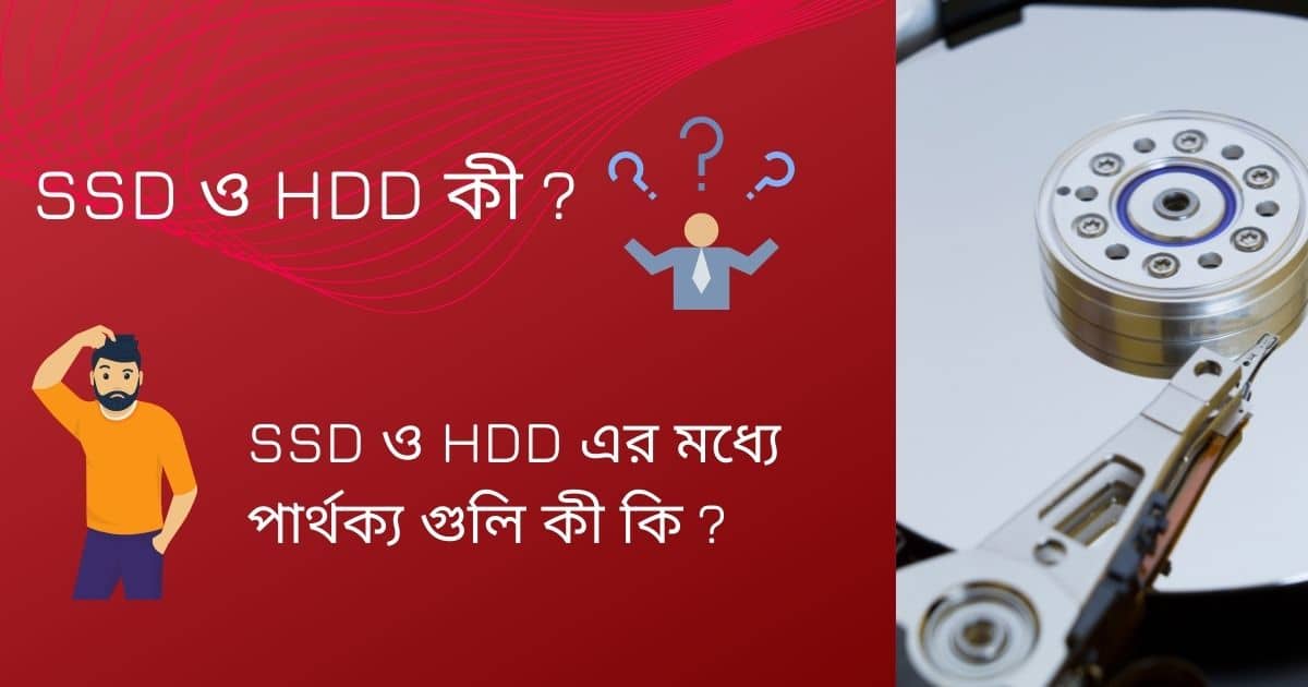 SSD ও HDD কী ?