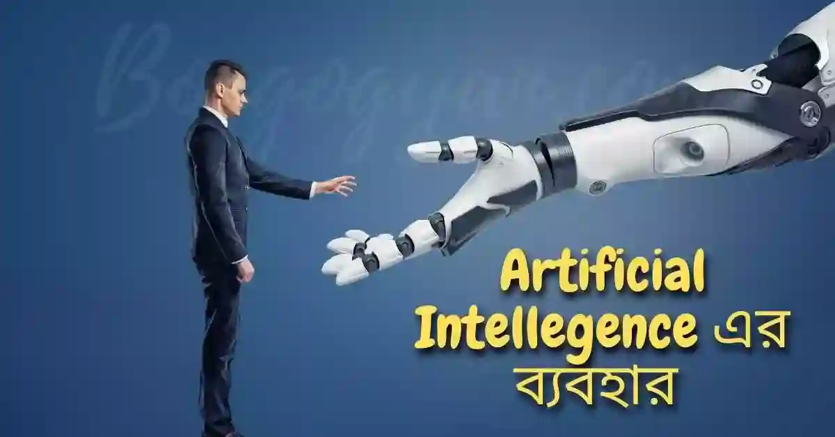 আর্টিফিশিয়াল ইন্টেলিজেন্স কি ও 5টি ব্যবহার Artificial Intelligence In  Bangla