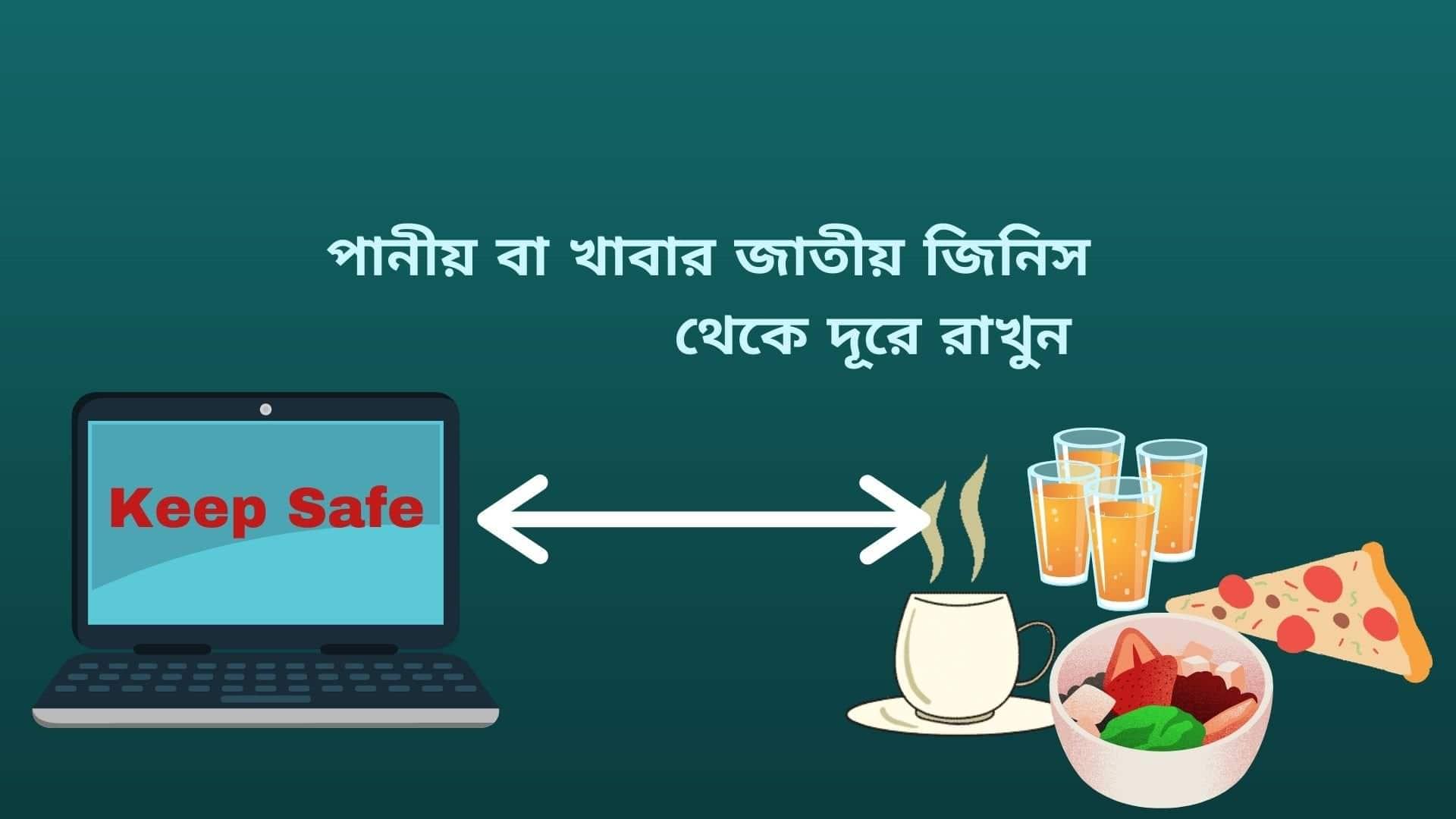 ল্যাপটপ এর যত্ন ল্যাপটপ এর যত্ন