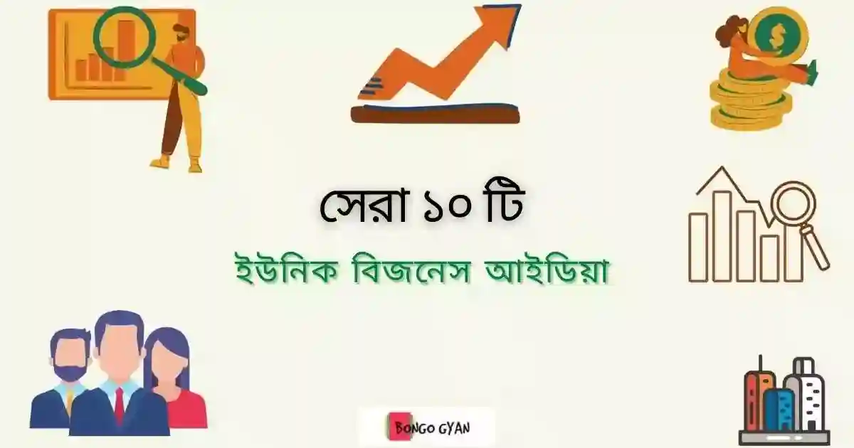 ইউনিক বিজনেস আইডিয়া