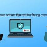 ল্যাপটপের যত্ন