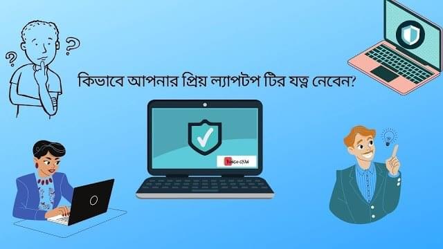 ল্যাপটপের যত্ন