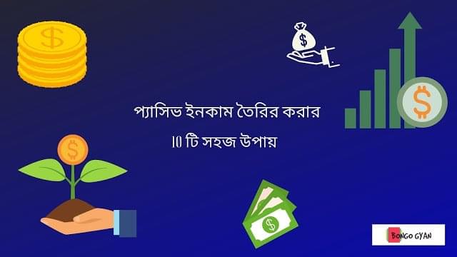 প্যাসিভ ইনকাম