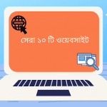 সেরা ওয়েবসাইট