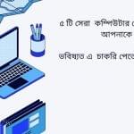 ৫ টি সেরা কম্পিউটার কোর্স