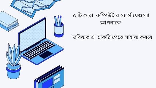 ৫ টি সেরা কম্পিউটার কোর্স