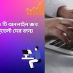 স্টুডেন্ট অনলাইন ইনকাম