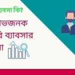 পাইকারি ব্যবসার আইডিয়া