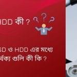 SSD ও HDD কী ?