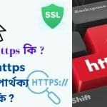http ও https কি