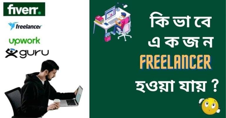 ফ্রিল্যান্সিং কিভাবে শিখবো?