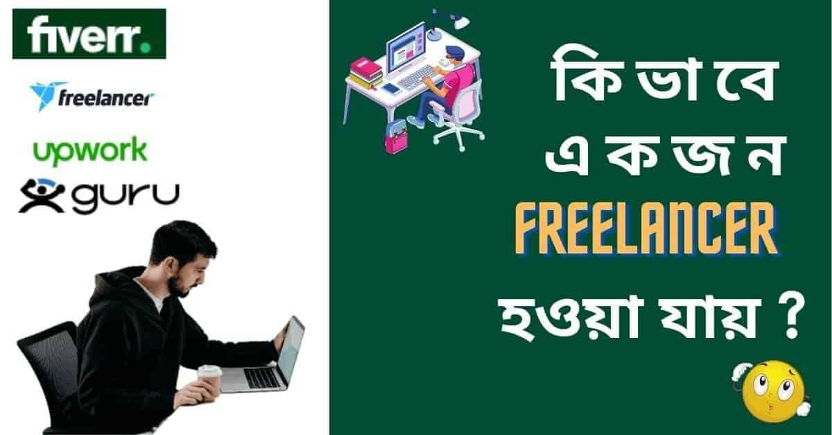 ফ্রিল্যান্সিং কিভাবে শিখবো?