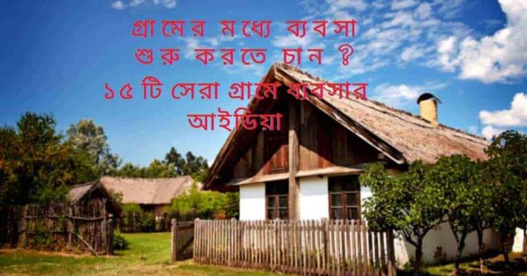 গ্রামে ব্যবসার আইডিয়া