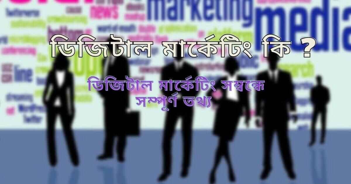 ডিজিটাল মার্কেটিং কি