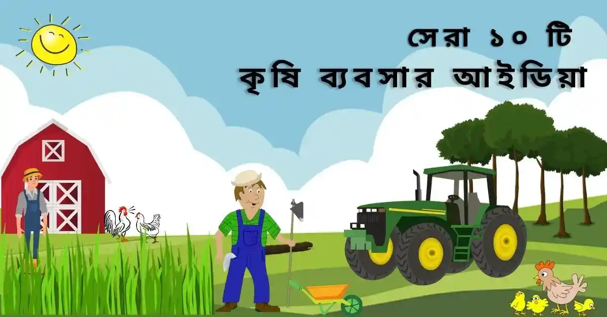 কৃষি ব্যবসা আইডিয়া