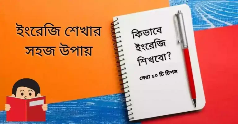 ইংরেজি শেখার সহজ উপায়