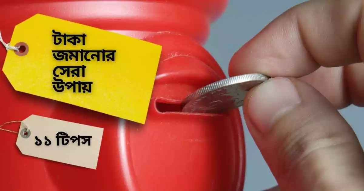 টাকা জমানোর উপায়