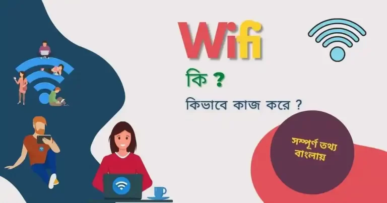 ওয়াইফাই কি