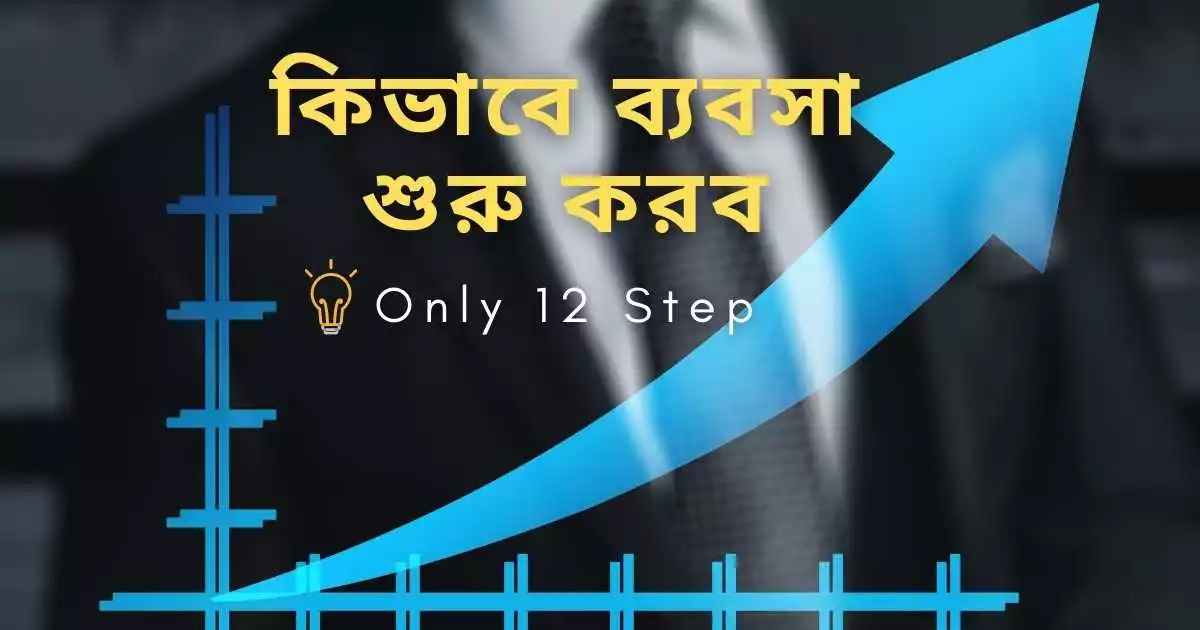 কিভাবে ব্যবসা শুরু করব