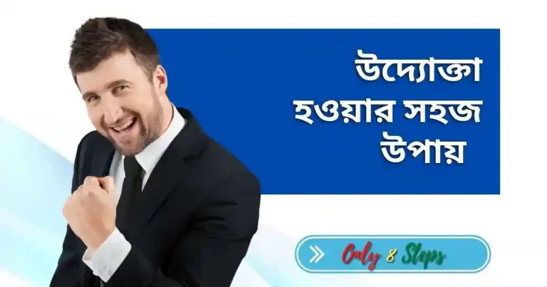 উদ্যোক্তা হওয়ার উপায়