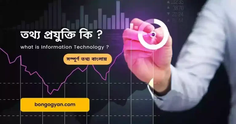তথ্য প্রযুক্তি কি