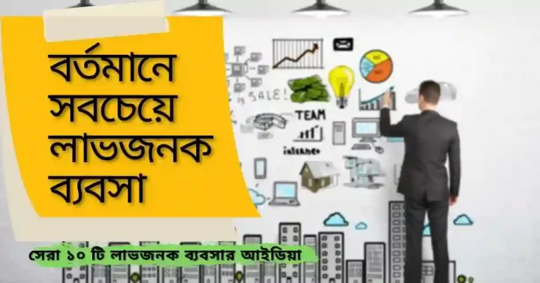 বর্তমানে সবচেয়ে লাভজনক ব্যবসা