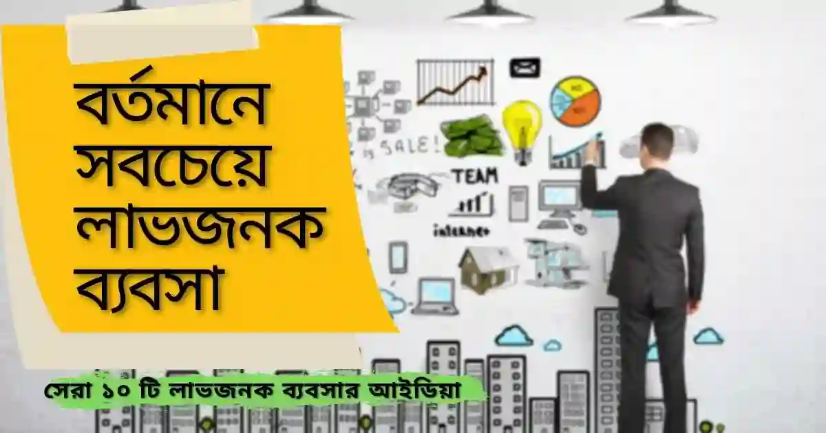 বর্তমানে সবচেয়ে লাভজনক ব্যবসা