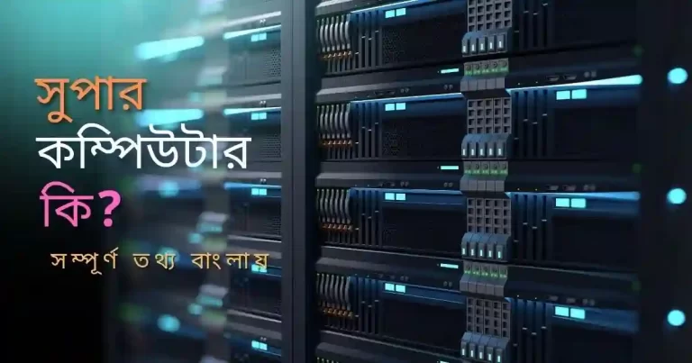 সুপার কম্পিউটার