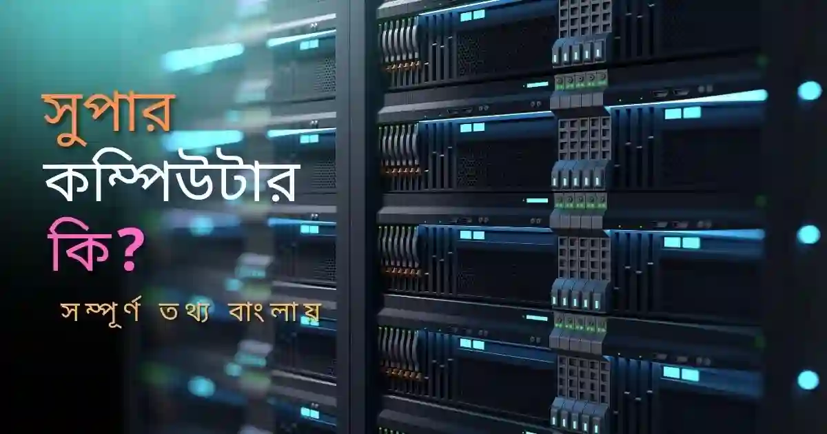 সুপার কম্পিউটার