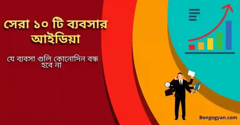 business idea in bangla