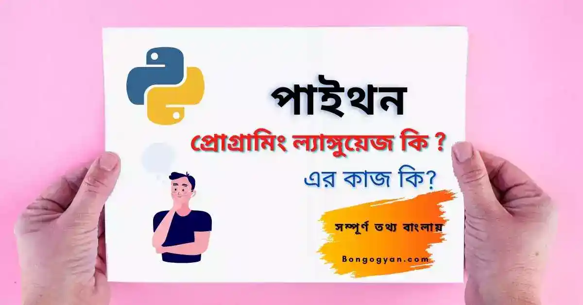 পাইথন কি