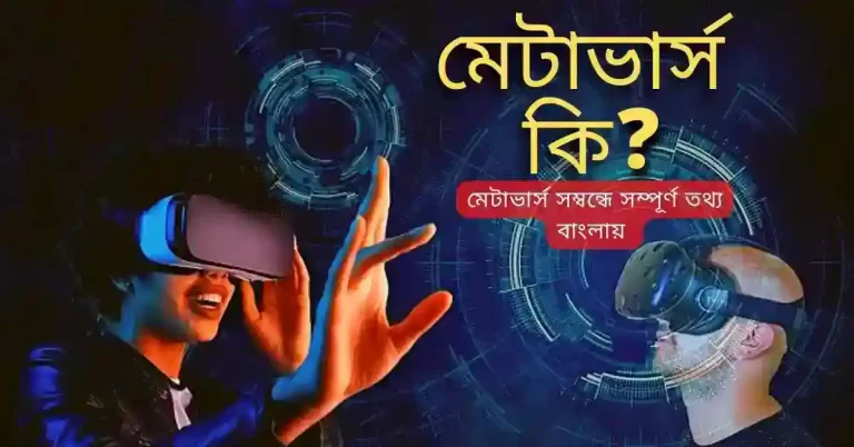 মেটাভার্স কি