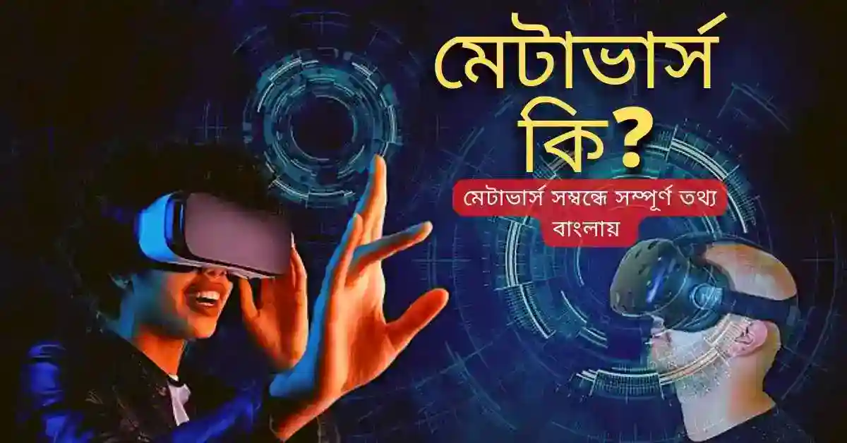 মেটাভার্স কি
