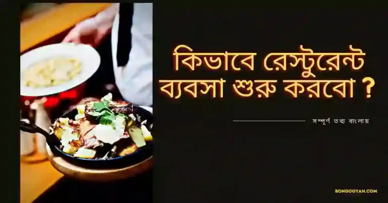 রেস্টুরেন্ট ব্যবসা