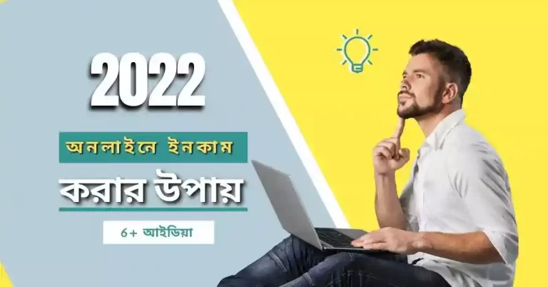 অনলাইনে ইনকাম করার উপায়