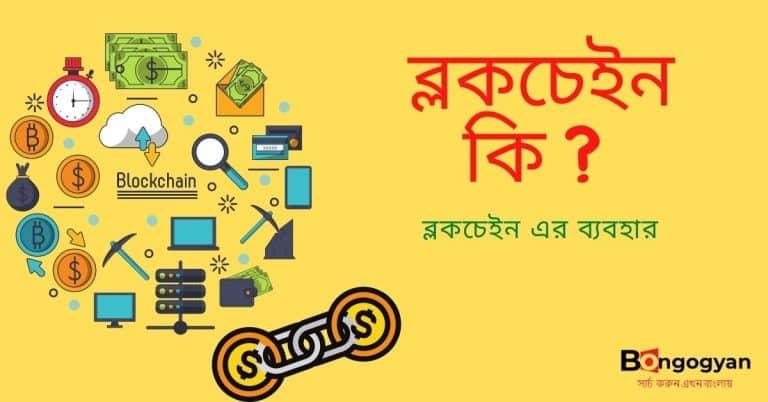 ব্লকচেইন কি