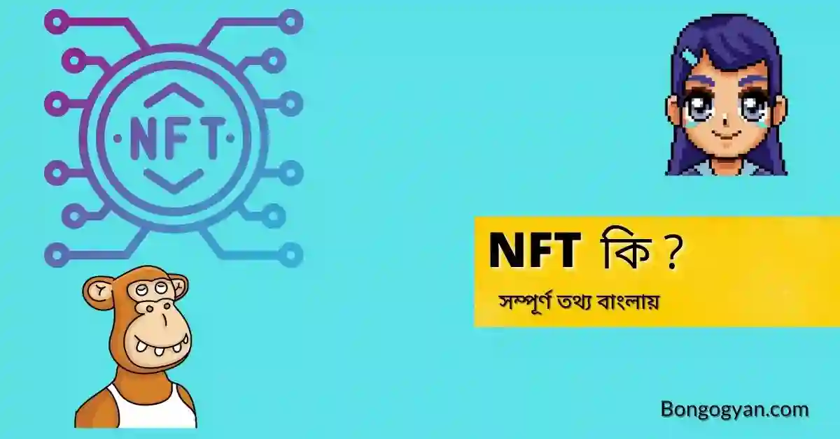 NFT কি
