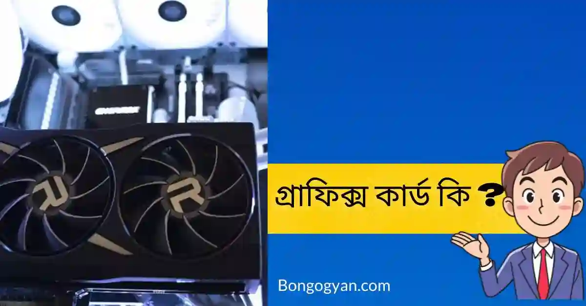 গ্রাফিক্স কার্ড কি