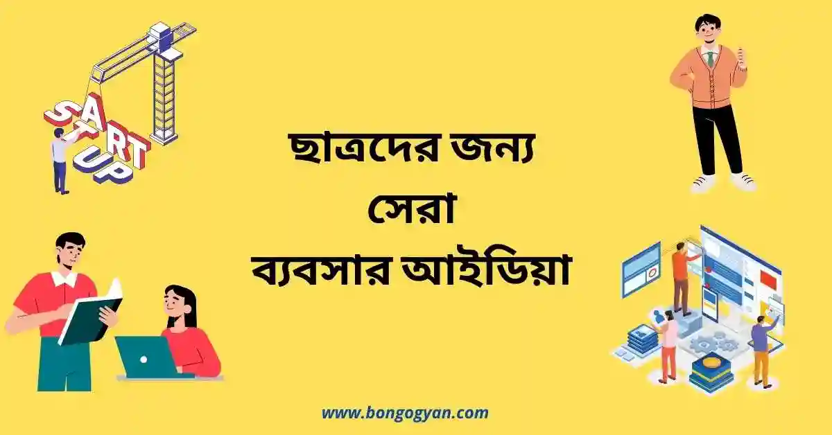 ছাত্রদের জন্য ব্যবসা