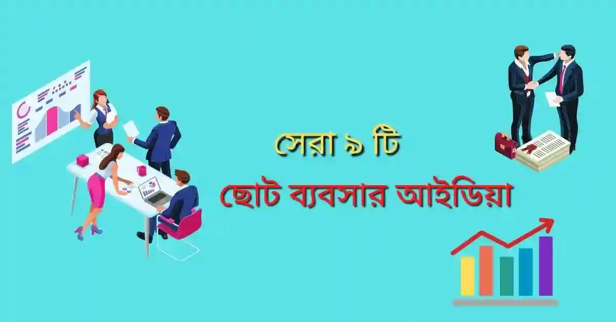 ছোট ব্যবসার আইডিয়া