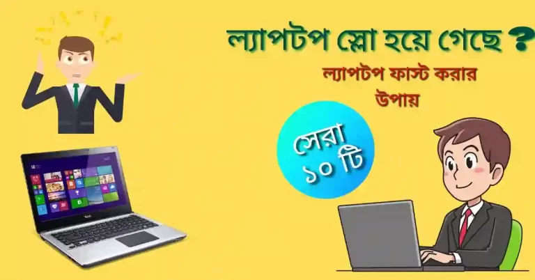 ল্যাপটপ স্লো হলে কি করব