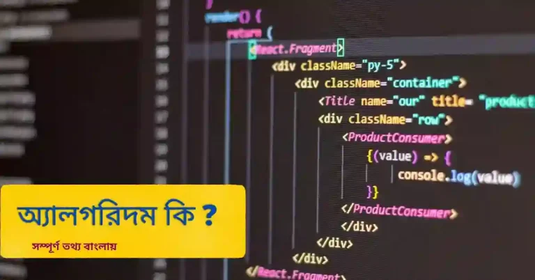 অ্যালগরিদম কি