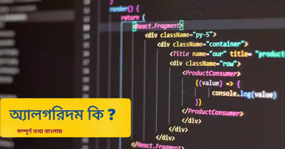 অ্যালগরিদম কি