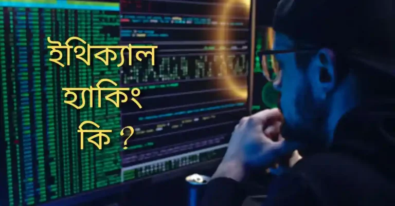 ইথিক্যাল হ্যাকিং কি