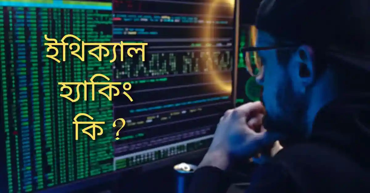 ইথিক্যাল হ্যাকিং কি