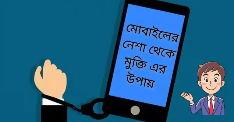 মোবাইলের নেশা থেকে মুক্তি