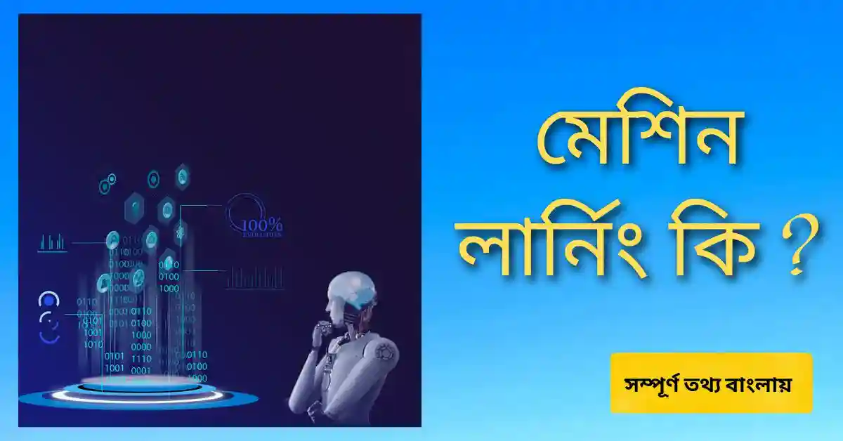 মেশিন লার্নিং কি