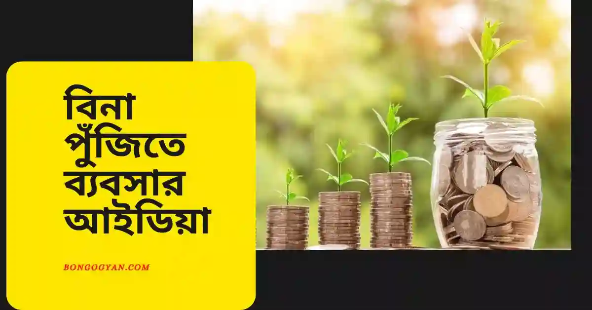 বিনা পুঁজিতে ব্যবসা