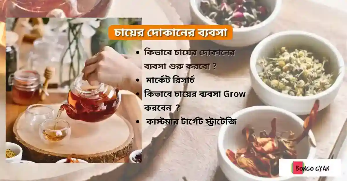 চা দোকানের ব্যবসা