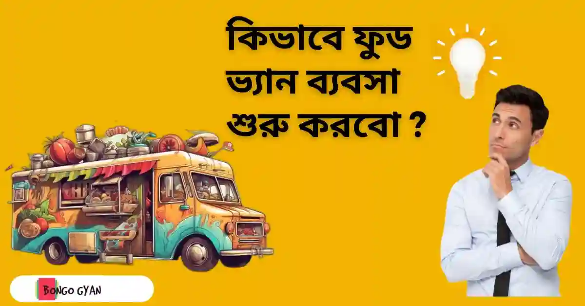 ফুড ভ্যান ব্যবসা